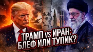 🔥 Трамп и Иран: Грозные слова без реального плана?