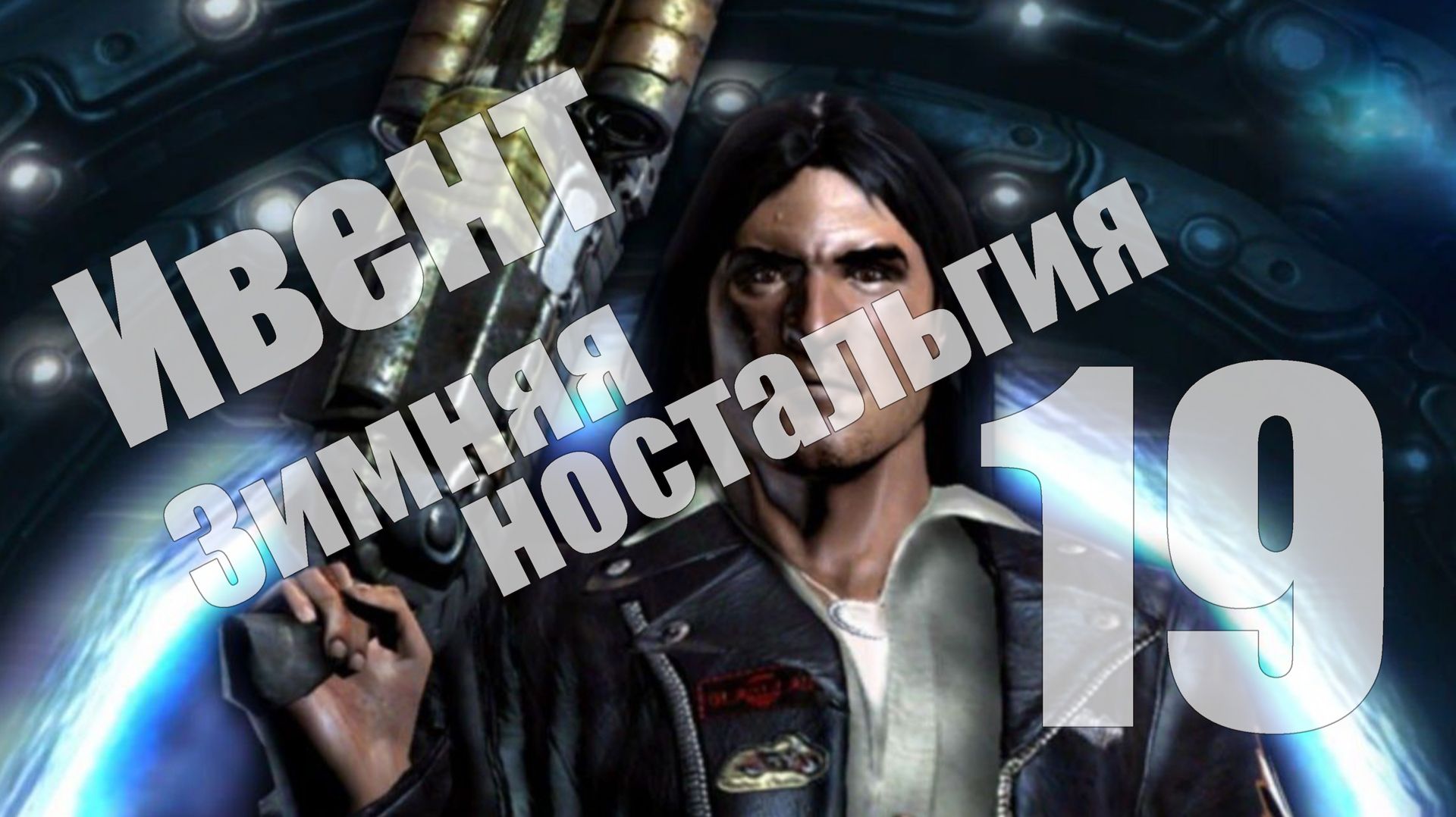 Ивент "Зимняя ностальгия" - День 19 (Prey) [СТРИМ] смотреть онлайн