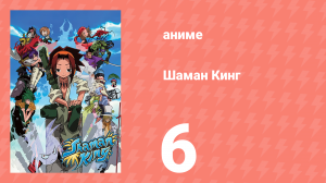 Шаман Кинг 6 серия (аниме-сериал, 2001)