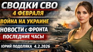 СВОДКИ СВО 4 ФЕВРАЛЯ ВОЙНА НА УКРАИНЕ НОВОСТИ С ФРОНТА ПОСЛЕДНИЕ ЧАСЫ ЮРИЙ ПОДОЛЯКА 4.2.2026