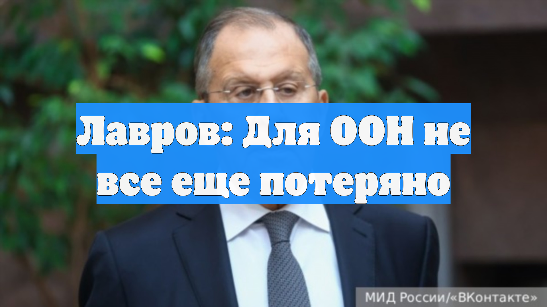 Лавров: Для ООН не все еще потеряно смотреть онлайн