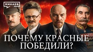 Почему Красная армия победила в Гражданской войне в России? / Уроки истории / МИНАЕВ