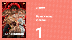 Баки Ханма 2 сезон 1 серия «Новая история человечества» (аниме-сериал, 2023)