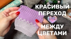 Красивый переход цветов в вязании спицами 💜🩵