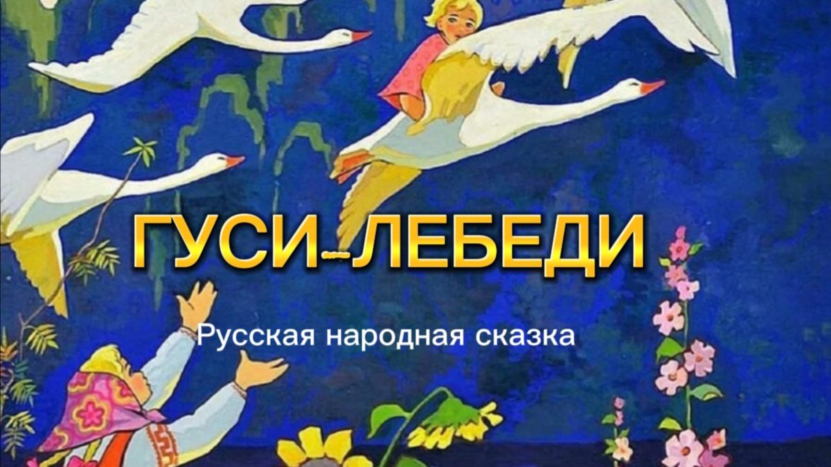 Гуси-Лебеди. Русская народная сказка для детей Гуси-Лебеди. Русская народная сказка для детей