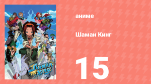 Шаман Кинг 15 серия (аниме-сериал, 2001)
