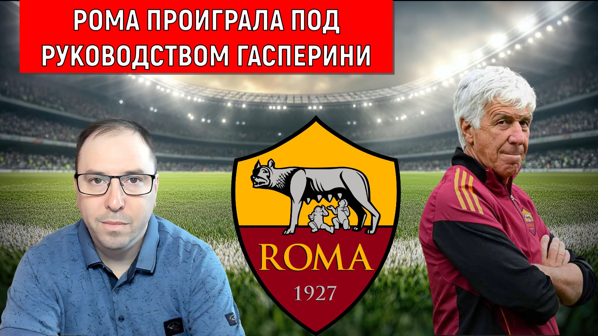 Рома проиграла Удинезе. Моуринью раскритиковал топ клубы за выбор тренеров без опыта. смотреть онлайн