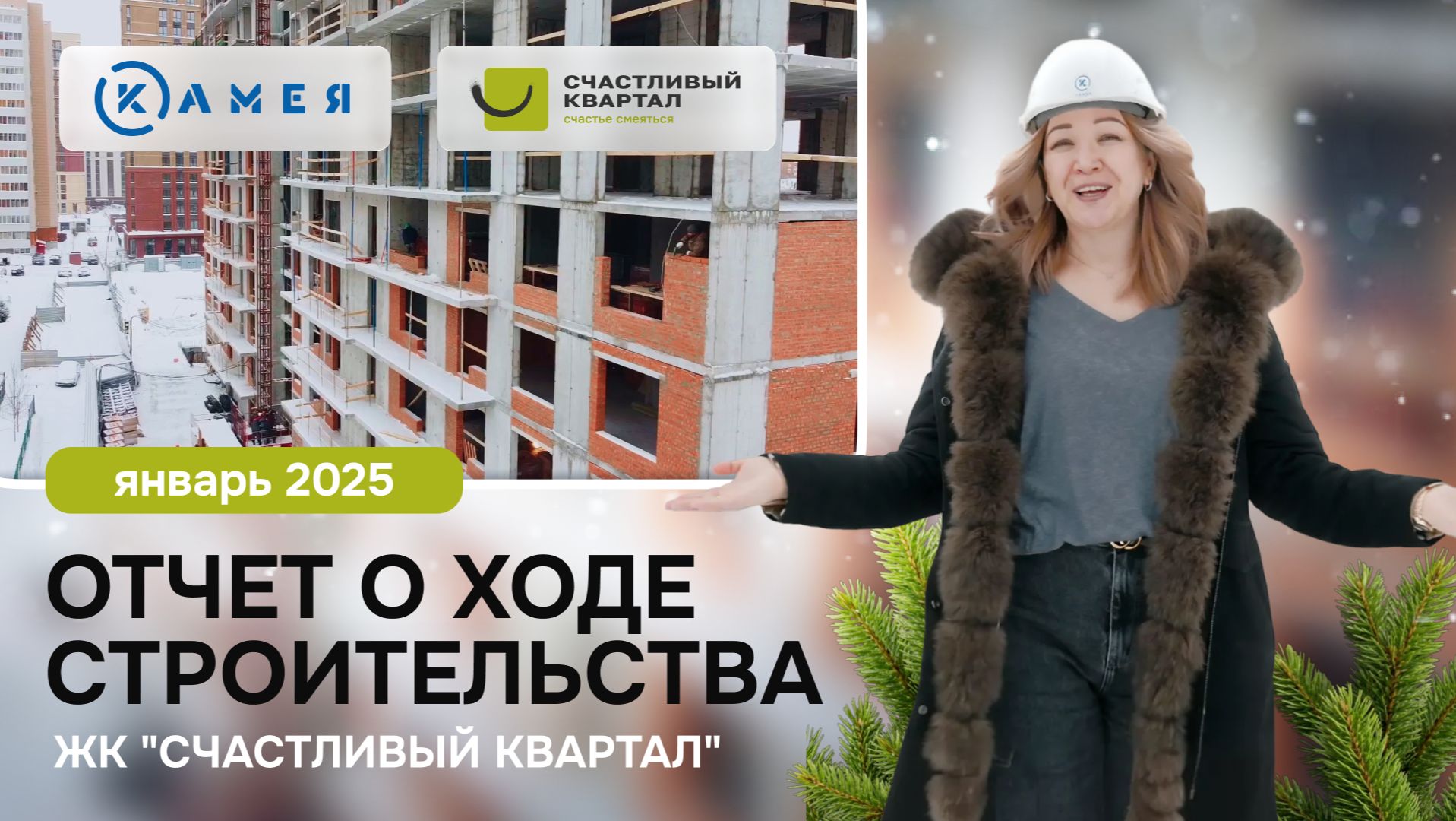 Отчет о ходе строительства ЖК "Счастливый Квартал", январь, 2026 г, г. Новосибирск смотреть онлайн