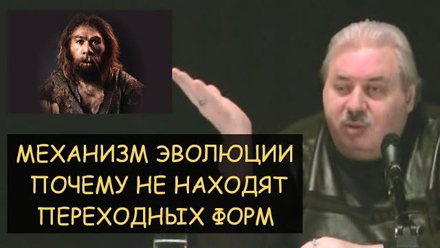 ✅ Н.Левашов: Механизм эволюции или почему не находят переходных форм. Ответы на вопросы читателей