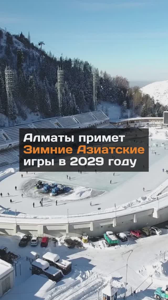 Зимние Азиатские игры пройдут в Алматы