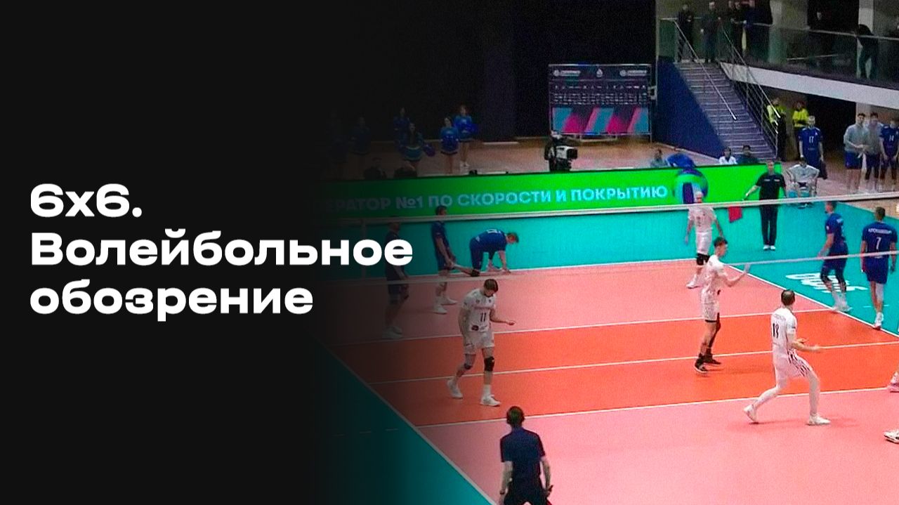 «6х6. Волейбольное обозрение». Выпуск №18 от 03.02.2026 смотреть онлайн