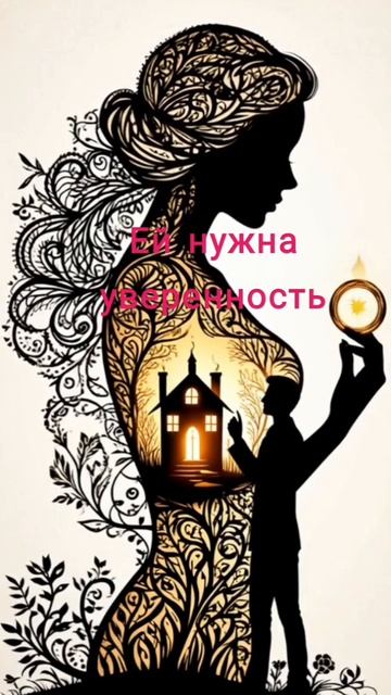 Верность: Ей не нужны клятвы на крови. Ей нужна уверенность