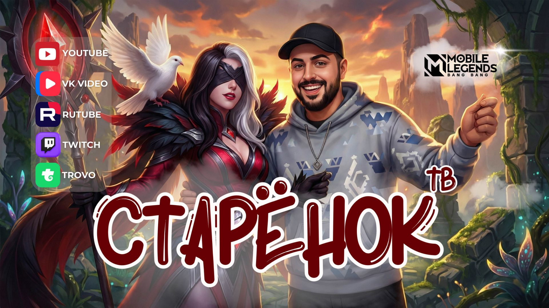 Я ставлю чувства на минимум - Mobile legends mlbb мобла starenoktv Стареноктв