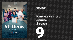 Клиника святого Дэниса 2 сезон 9 серия «Ты вторгаешься в его личное пространство» (сериал, 2026)