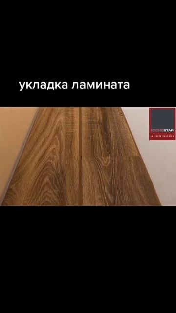 Укладка ламината