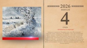 04.02.2026 Народный календарь