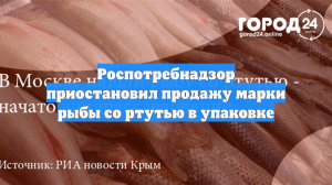 Роспотребнадзор приостановил продажу марки рыбы со ртутью в упаковке