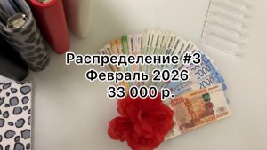 #3 распределение денег по конвертам / февраль 2026