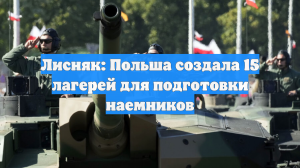 Лесник рассказал о создании Польшей 15 лагерей для подготовки наемников ВСУ