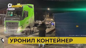 Автопатруль112 / Рассыпал щебень / Уронил контейнер / Погиб в огне / 02.02.26