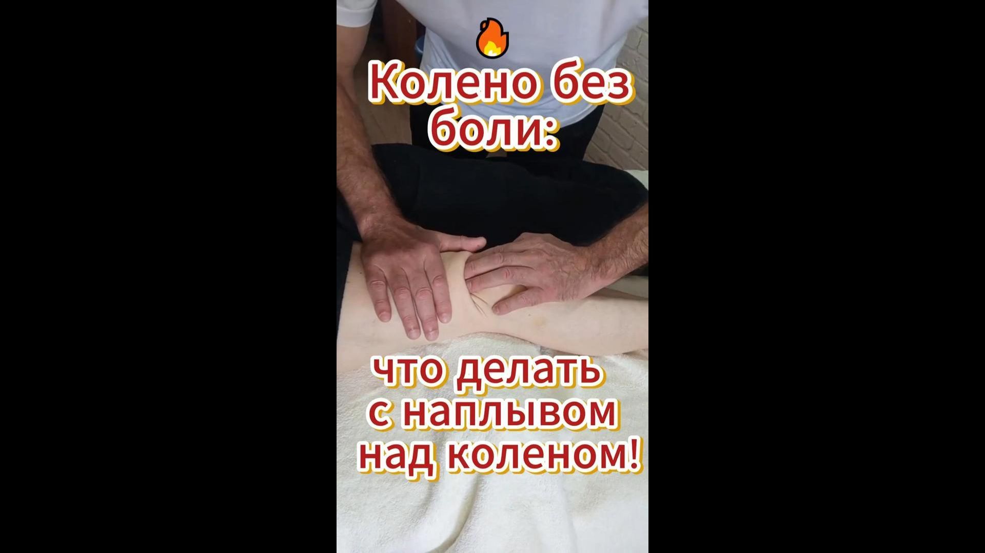 🔥 Колено без боли_ что делать с наплывом над коленом!