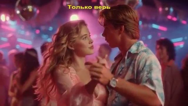 Только верь