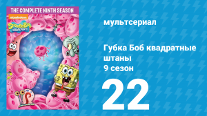 Губка Боб Квадратные Штаны 9 сезон 22 серия (мультсериал, 2017)