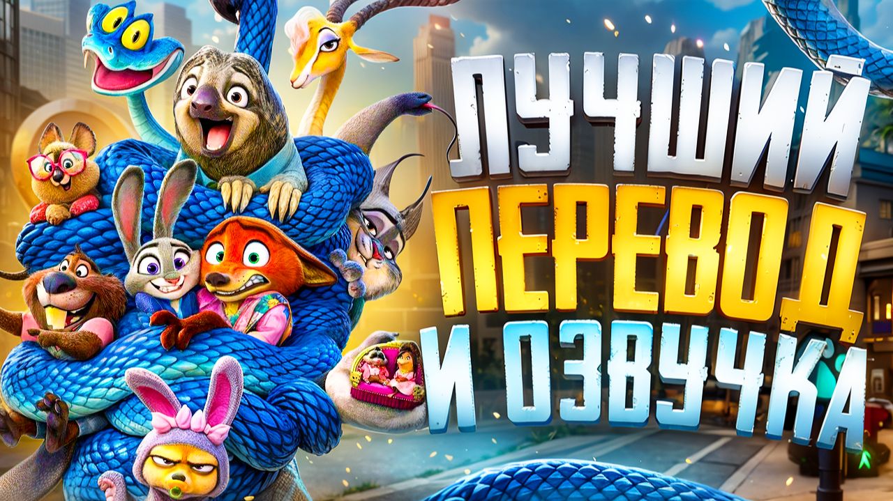 В какой озвучке смотреть «Зверополис 2»? Реакция на озвучку.