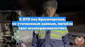 В ДТП под Красноярском, по уточненным данным, погибли трое несовершеннолетних