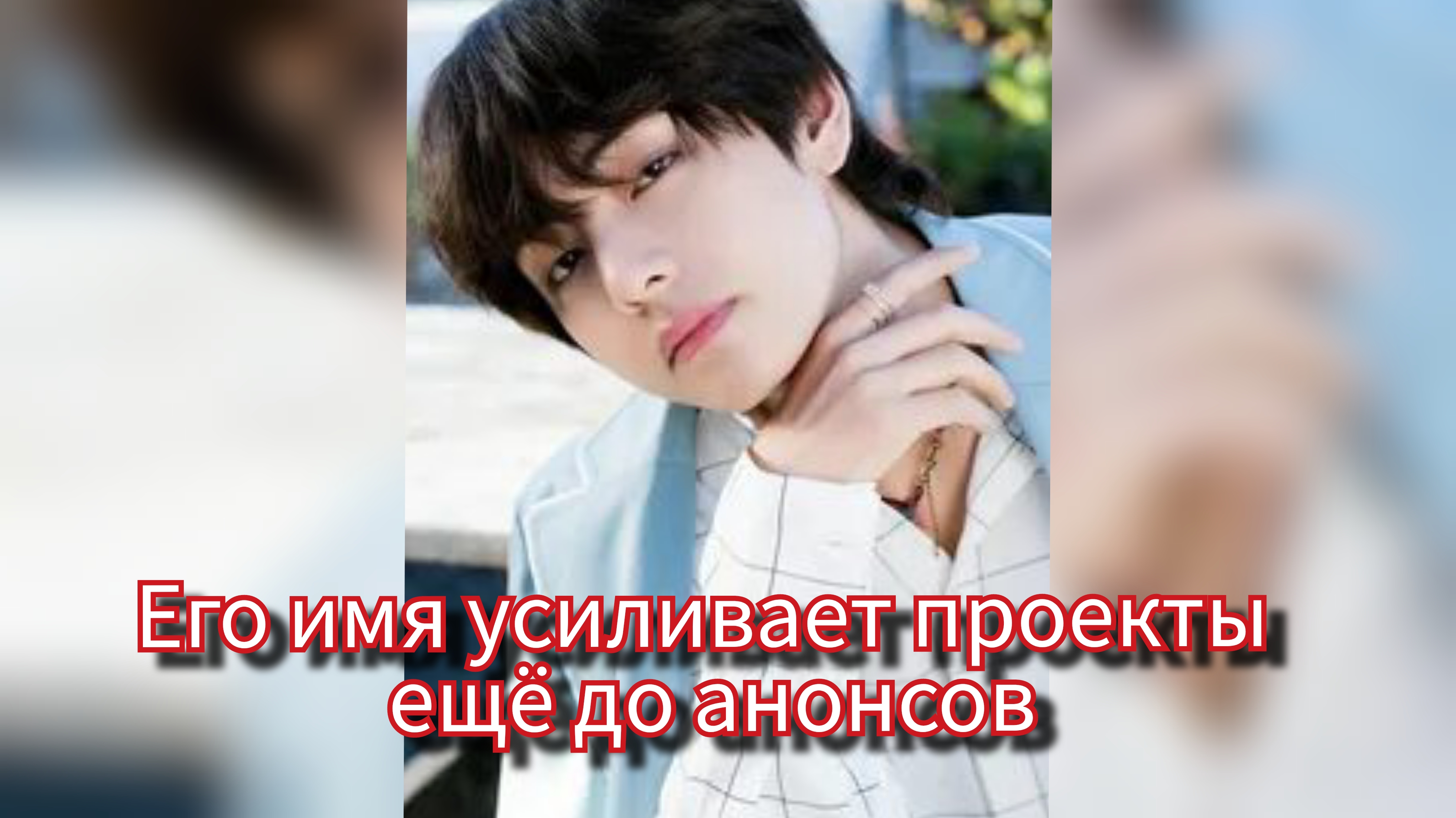 Почему индустрия всё чаще говорит о «эффекте Тэхёна»? 🐻💼