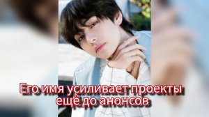 Почему индустрия всё чаще говорит о «эффекте Тэхёна»? 🐻💼