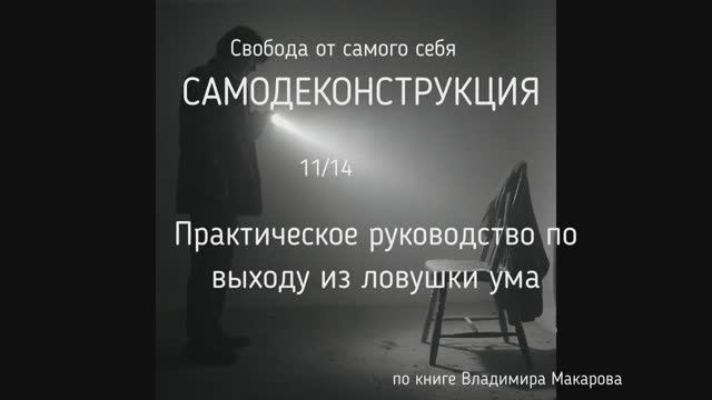 11/14 Расследование. Кто я? Поиск несуществующего делателя.| NikOsho | Владимир Макаров 11/14 Расследование. Кто я? Поиск несуществующего делателя.| NikOsho | Владимир Макаров