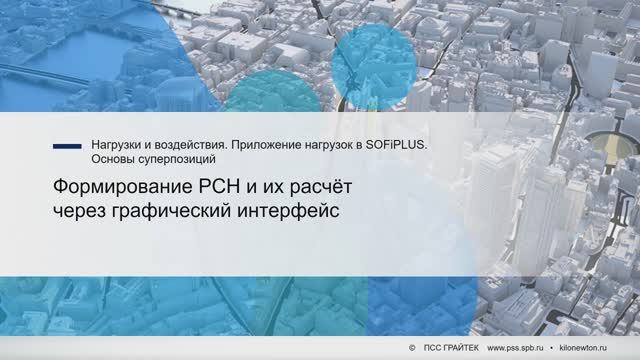 5.8._Формирование_РСН_и_их_расчёт_через_графический_интерфейс смотреть онлайн