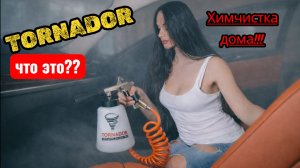 Торнадор Z‑20 TOP AIR — чистка салона: ковролин без пятен и быстрая сушка (обзор)