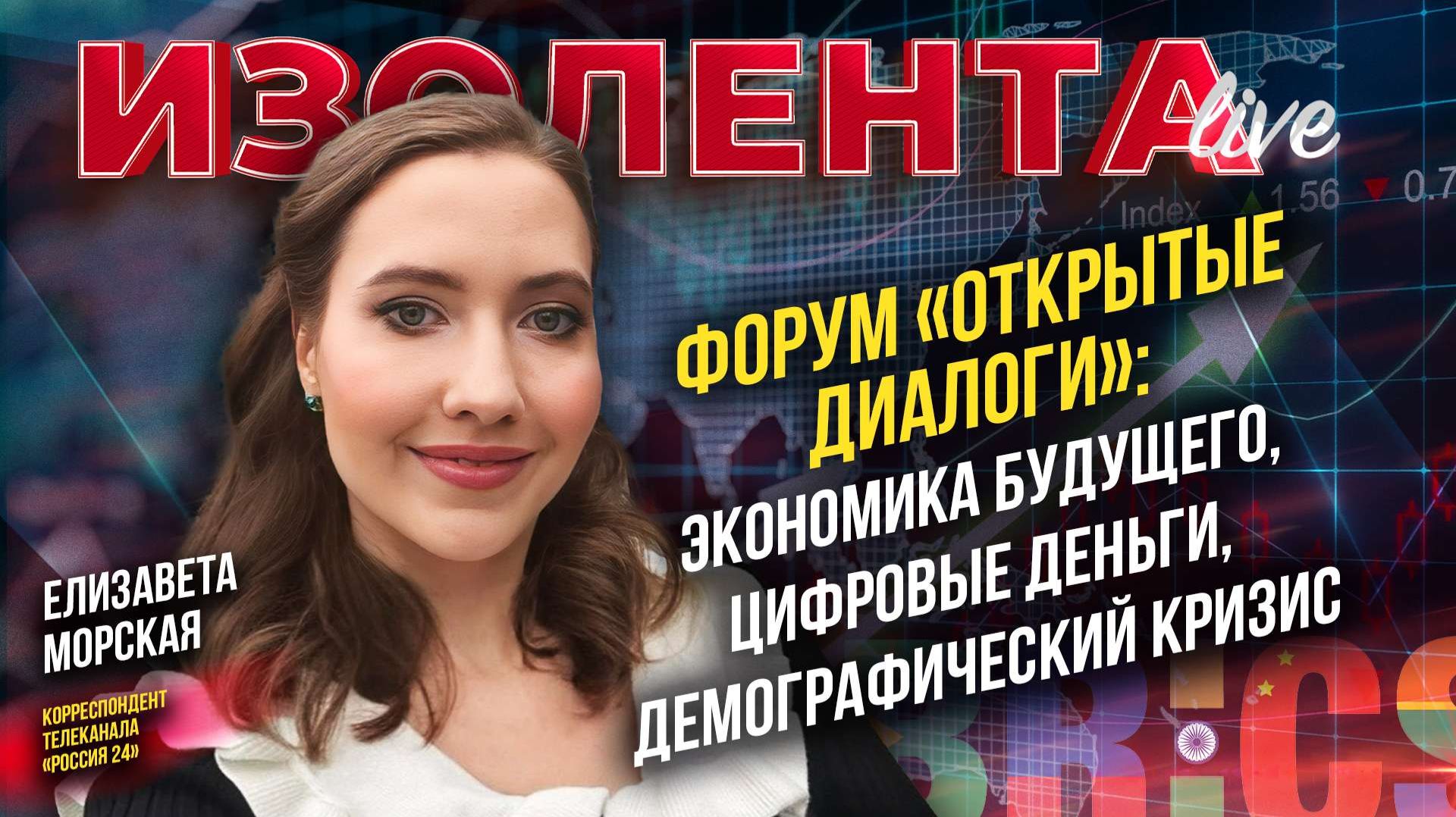 Форум «Открытые диалоги»: экономика будущего, цифровые деньги, демографический кризис смотреть онлайн