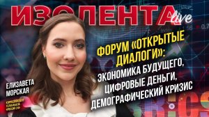 Форум «Открытые диалоги»: экономика будущего, цифровые деньги, демографический кризис