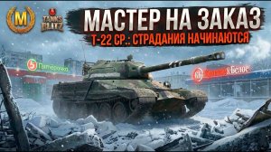 Походу танчик заиграл Т-22 ср. на Мастера Tanks Blitz