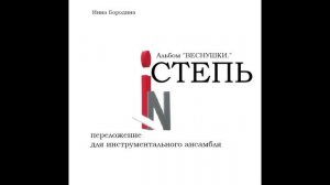Степь (Широта), для ансамбля. Веснушки. Бородина, И.