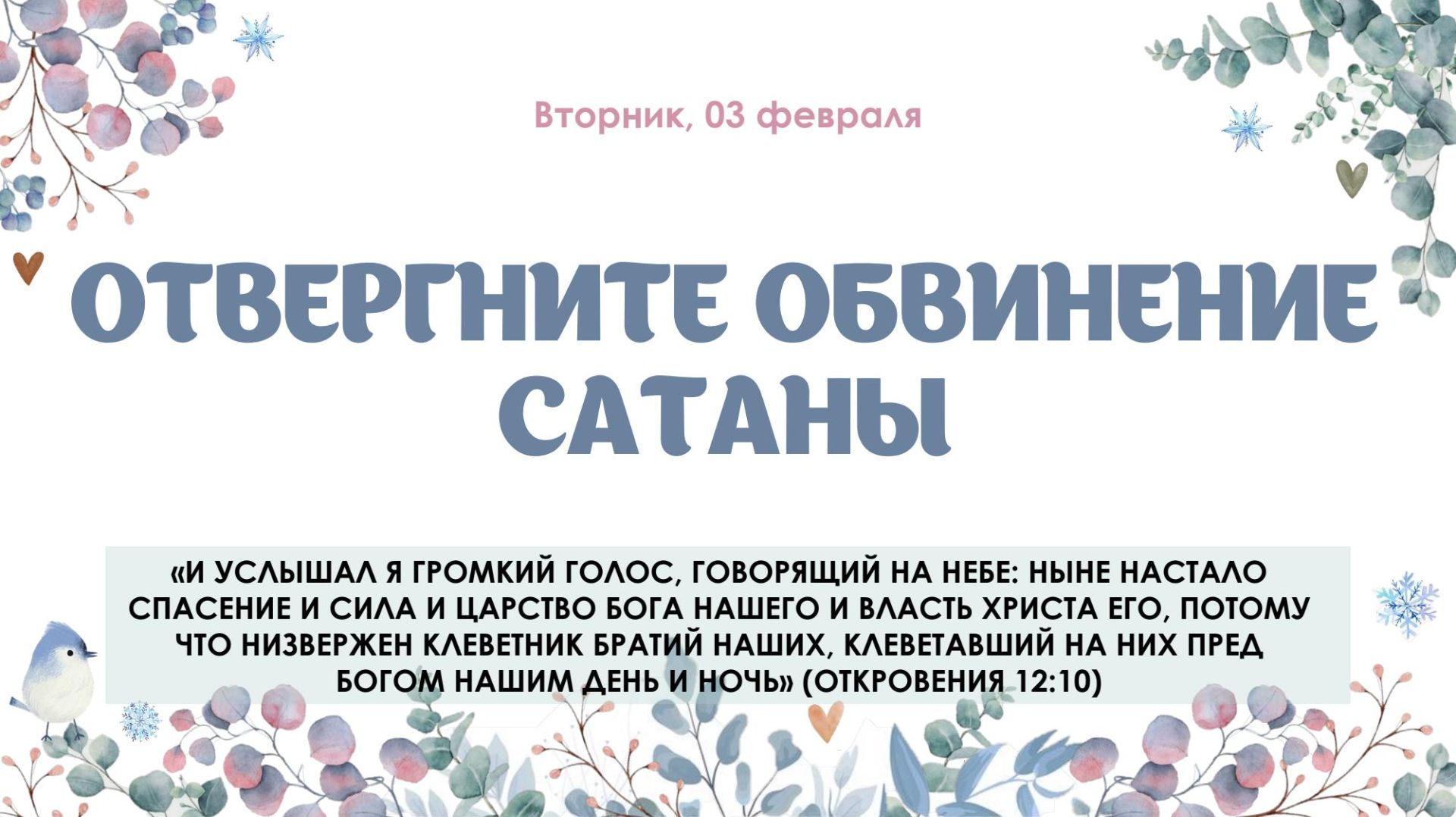 Отвергните обвинение сатаны