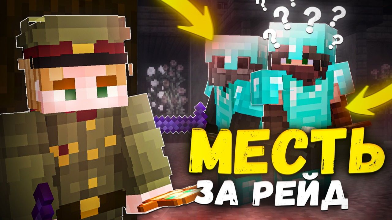 ОНИ ПОЖАЛЕЛИ что РЕЙДИЛИ МЕНЯ на Анархии - Майнкрафт смотреть онлайн