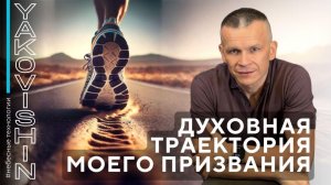 ДУХОВНАЯ ТРАЕКТОРИЯ МОЕГО ПРИЗВАНИЯ: ВЫБОР НА ВСЮ ЖИЗНЬ