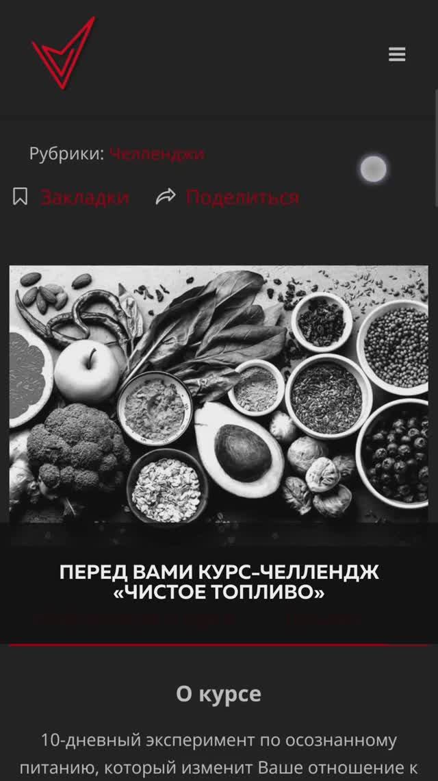 Заправь тело чистым топливом! 