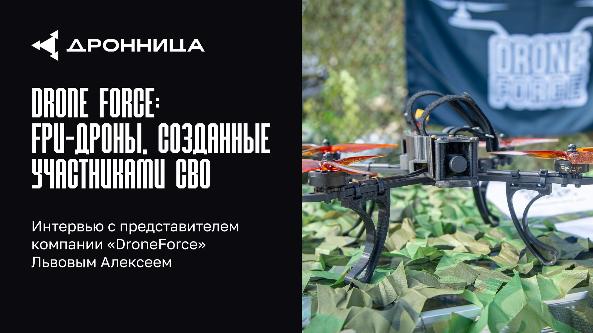 DroneForce: FPV-дроны, созданные участниками СВО