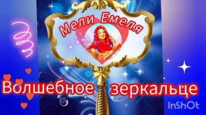 ВОЛШЕБНОЕ ЗЕРКАЛЬЦЕ / Русская народная сказка/