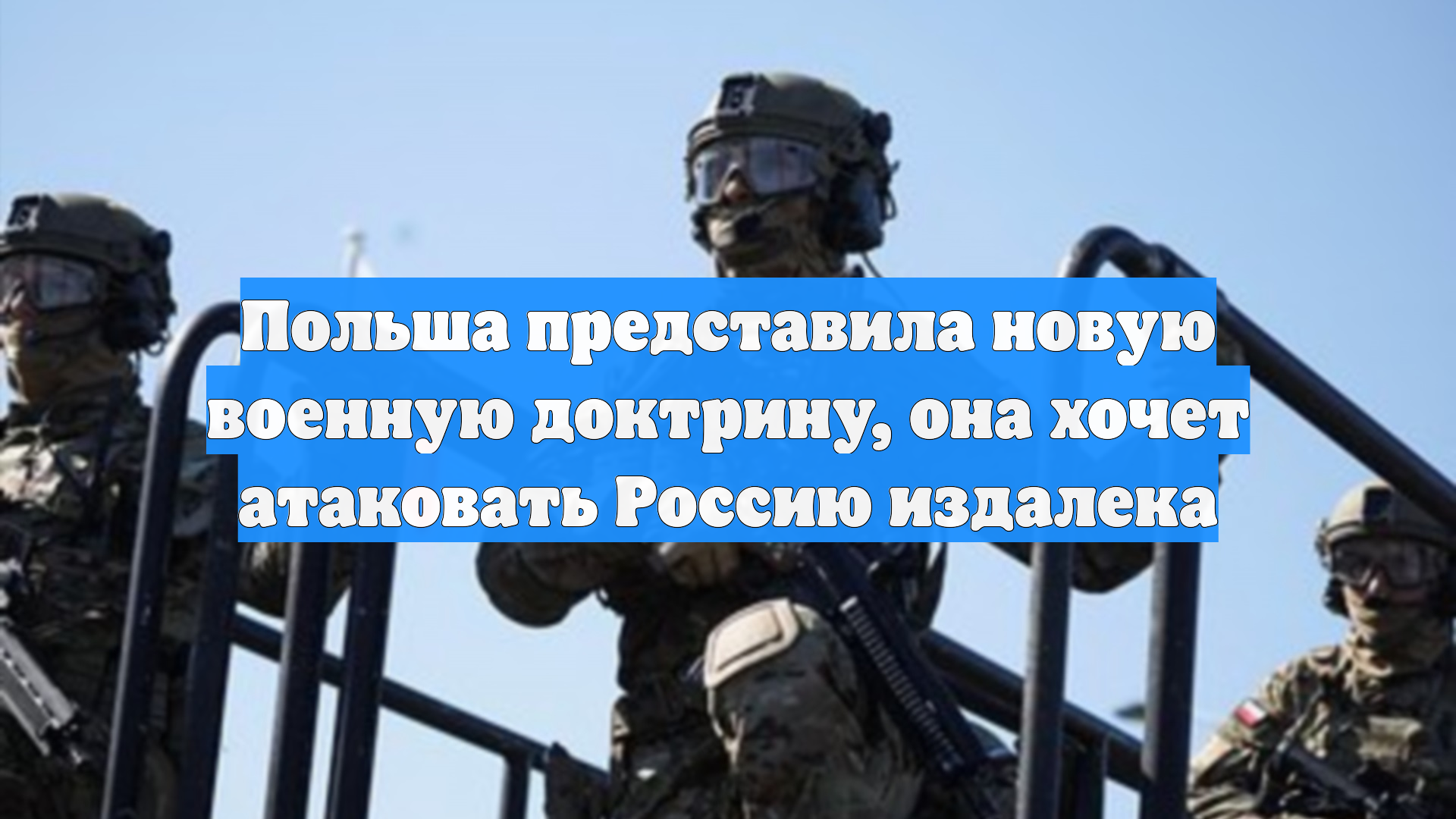 Польша представила новую военную доктрину, она хочет атаковать Россию издалека смотреть онлайн