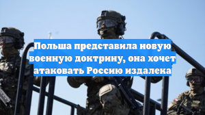 Польша представила новую военную доктрину, она хочет атаковать Россию издалека