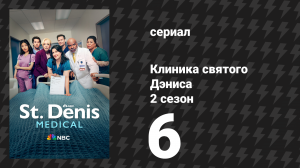 Клиника святого Дэниса 2 сезон 6 серия «Я оставил женщину на столе» (сериал, 2025)