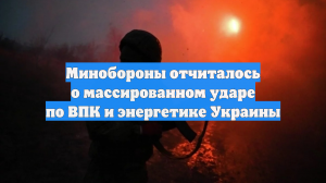 Минобороны отчиталось о массированном ударе по ВПК и энергетике Украины