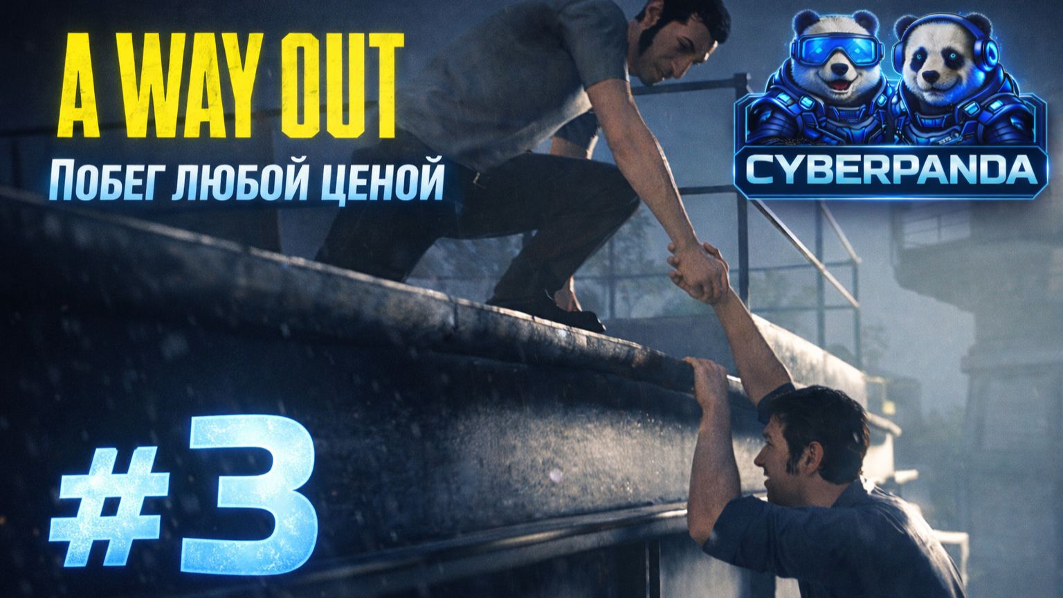 A Way Out — Серия 3 | Побег любой ценой | Кооперативное прохождение смотреть онлайн