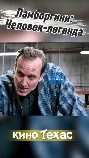 Фильм на вечер | Ламборгини: Человек-легенда